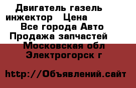 Двигатель газель 406 инжектор › Цена ­ 29 000 - Все города Авто » Продажа запчастей   . Московская обл.,Электрогорск г.